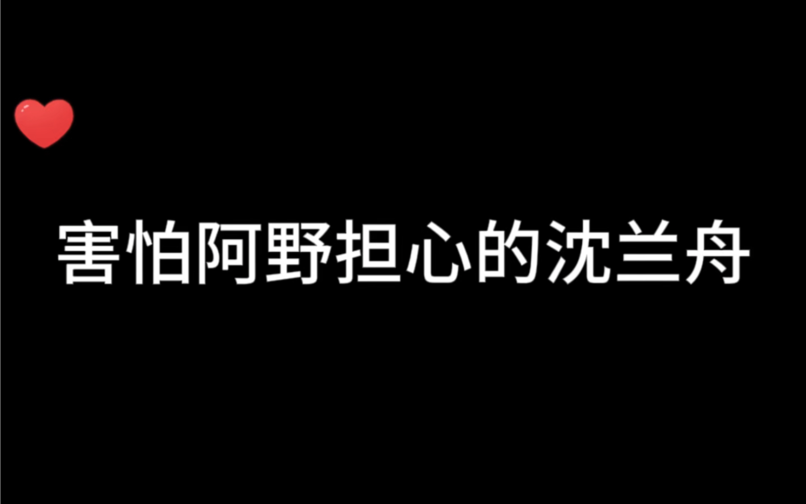 【袁铭喆/姜广涛】可可怜怜的沈兰舟