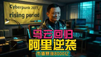 马云杀回阿里！AI战略如何让苹果低头？揭秘万亿帝国逆袭密码
