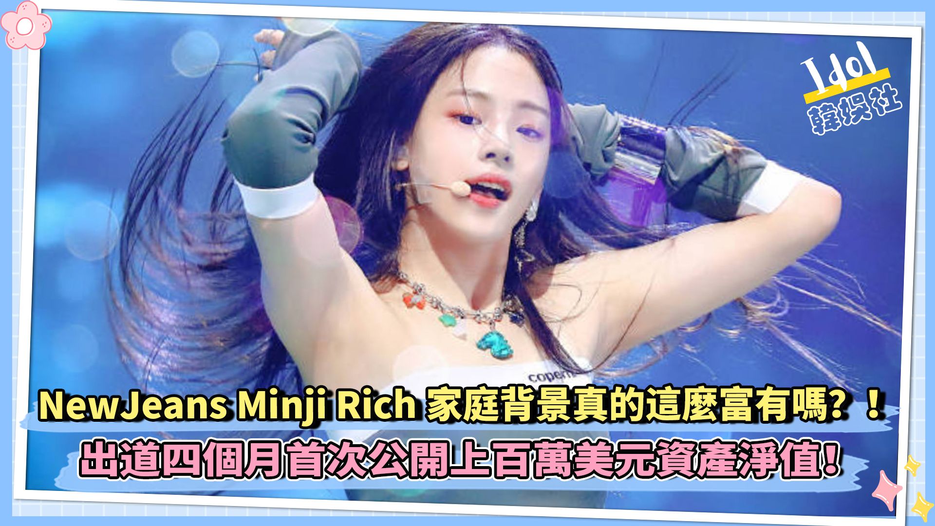 NewJeans Minji Rich家庭背景真的这么富有吗?!出道四个月首次公开资产净值有上百万美元!哔哩哔哩bilibili