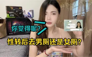 Descargar video: 性转后去男厕还是女厕？