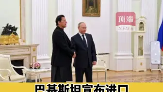 巴基斯坦宣布进口俄罗斯小麦和天然气，英媒：这是在向普京伸援手