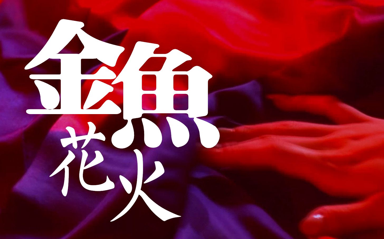 王一博恶女花魁78金鱼花火78lilgoldfish