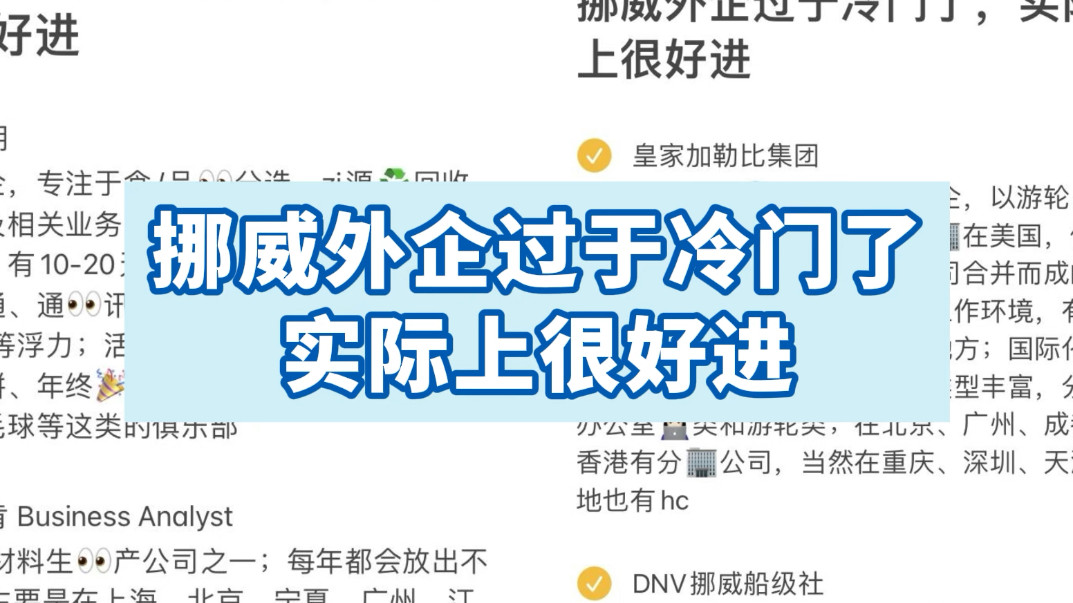 没想到挪威外企也这么吃香,还不知道这些挪威外企的小伙伴来看!哔哩哔哩bilibili