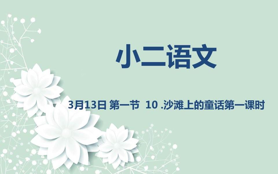 [图]小二语文03-13 第一节 沙滩上的童话 第一课时