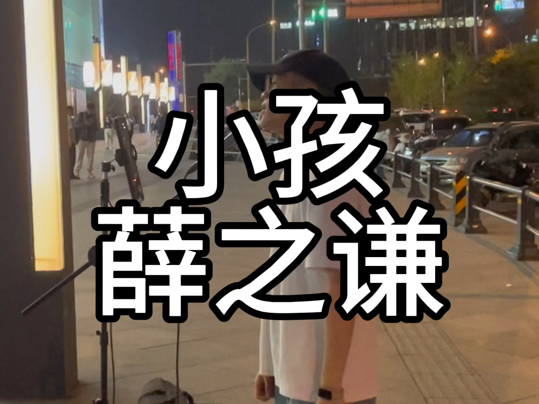 小孩#薛之谦#小孩#街唱#全开麦#live