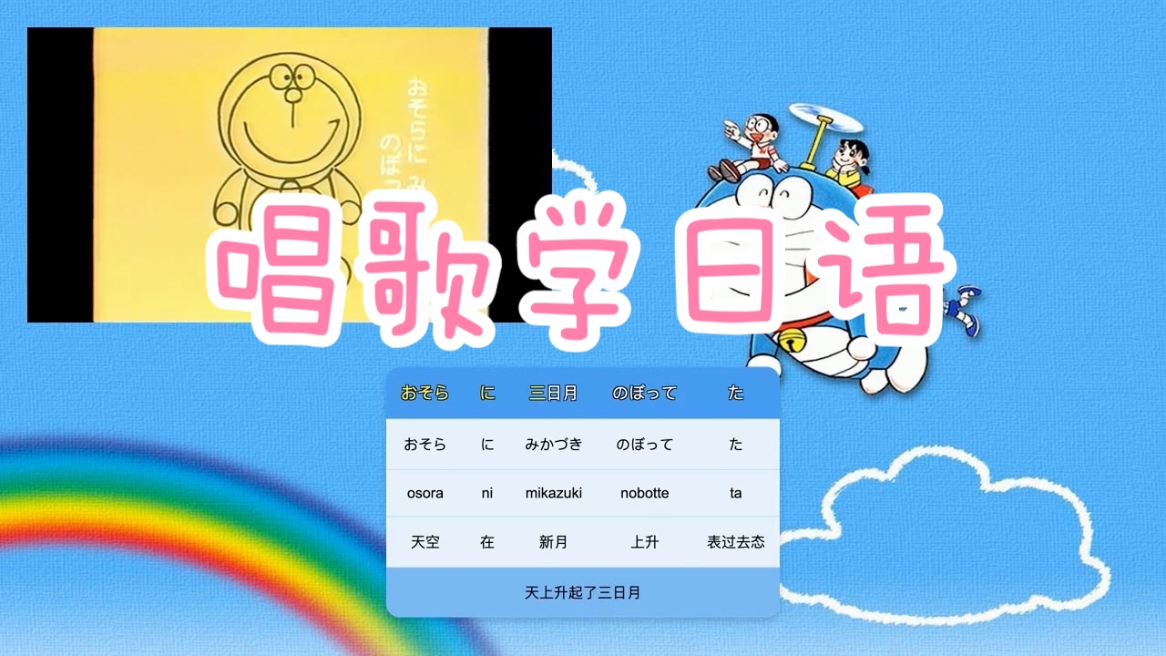 [图]【日语歌词分解学习】哆啦A梦绘画歌