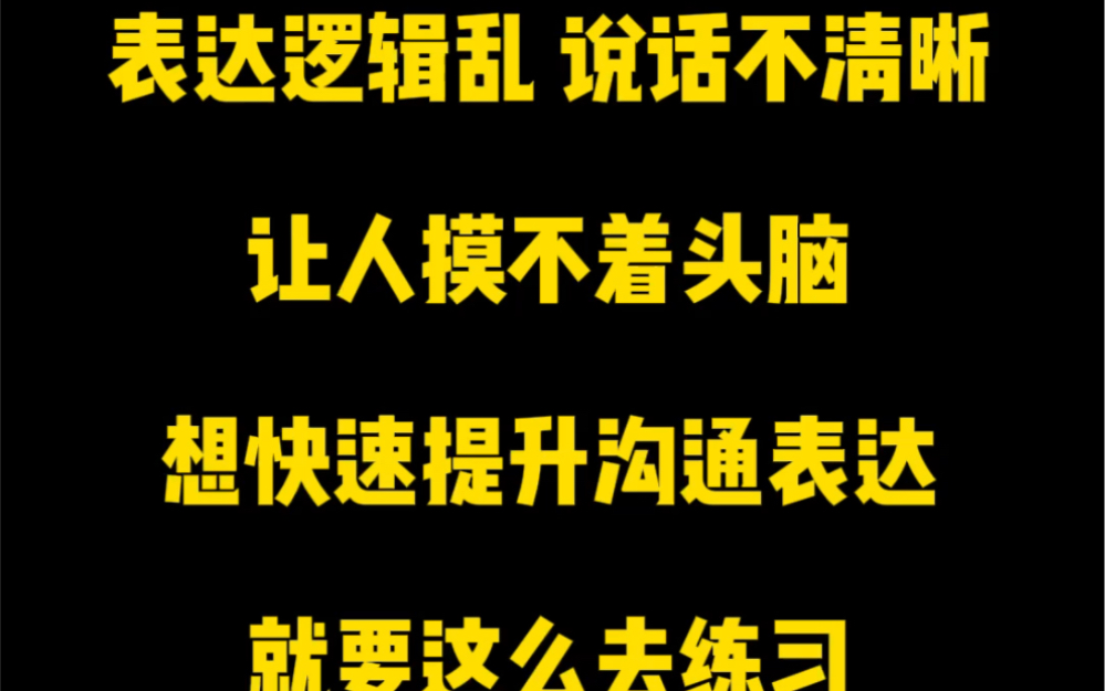 表达逻辑差,说话含糊不清的,经常让人摸不到头脑,表达不出重点,也经常不能理解别人的话,想法也很片面,没深度,那就一定是你的思维能力出现了问...