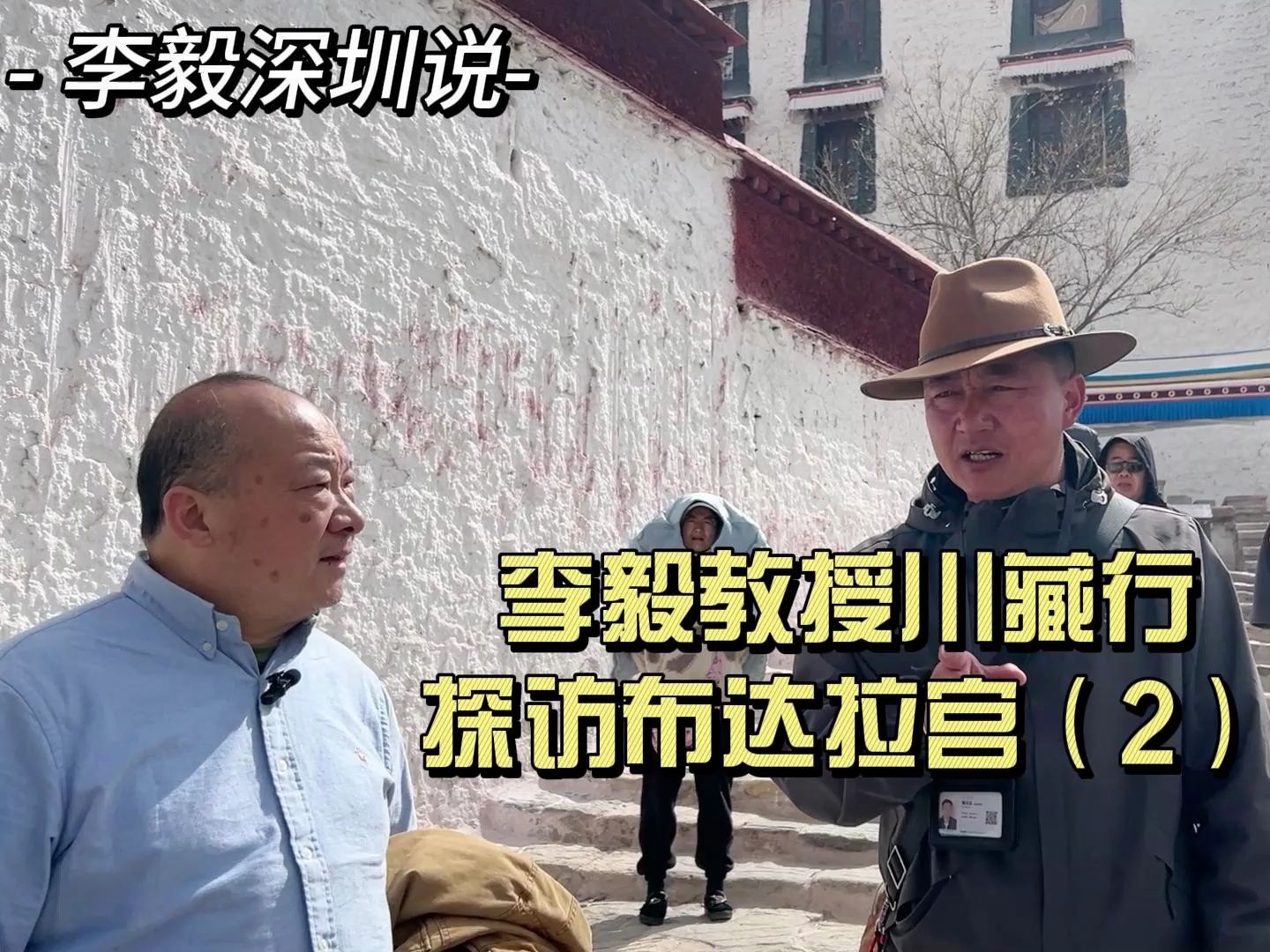 李毅教授川藏行探访布达拉宫(2)