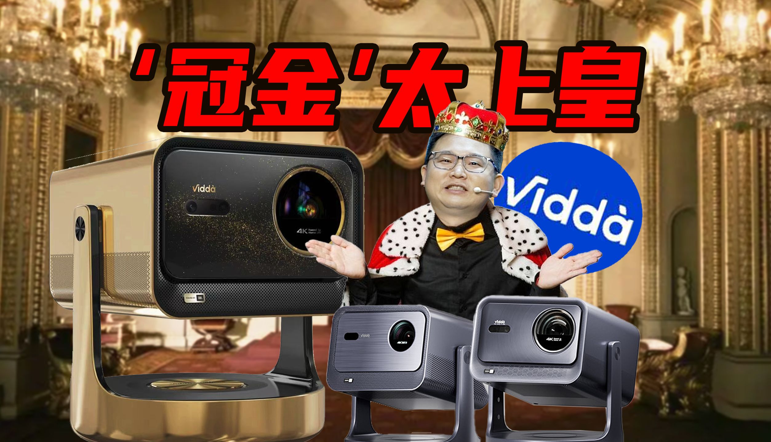 【短的发布会】自封太上皇领先两代?Vidda2024新品发布不仅要冠军还要'冠金'?哔哩哔哩bilibili