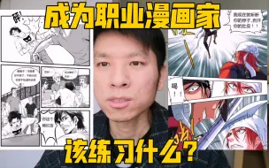 Скачать видео: 成为职业漫画家到底该练什么？画过十多部原创漫画作品的作者告诉你