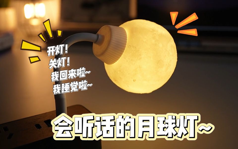 听得懂人话的ai智能月球小夜灯13哔哩哔哩bilibili