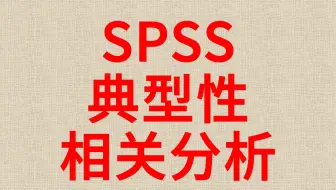 SPSS数据分析-典型相关分析1-canonical correlation analysis