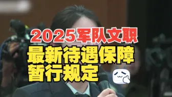 Скачать видео: 2025军队文职最新待遇保障暂行规定