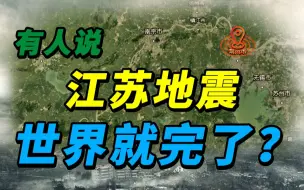 Скачать видео: 常州4.2级地震为何能引起轩然大波？未来有可能发生特大地震吗？【地问·高孟潭】