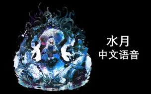 Download Video: 【明日方舟中文语音】水月【CV. 绿绮】