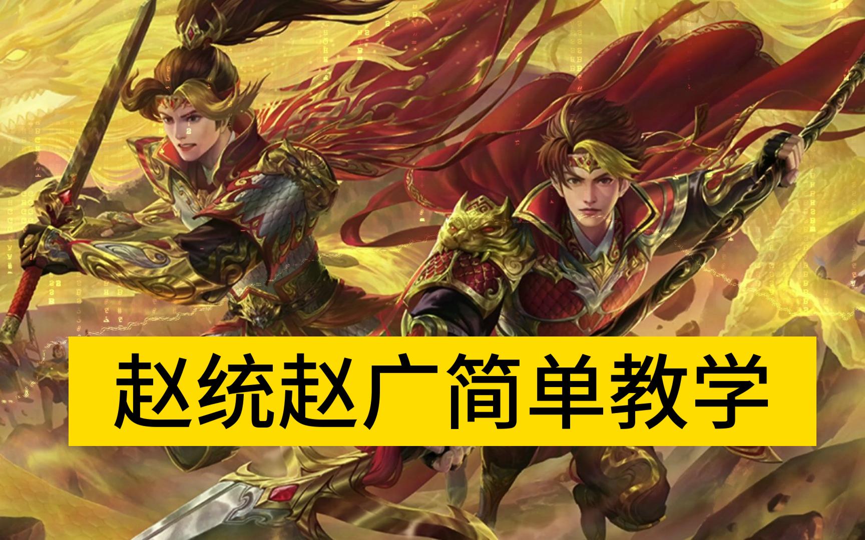 【三国杀简单教学】赵统赵广——二赵的枯燥生活