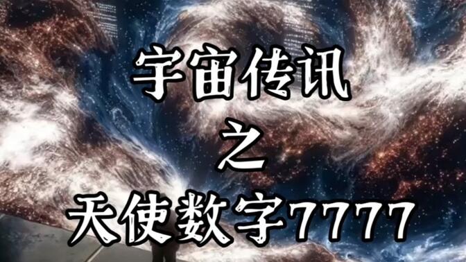 宇宙传讯之天使数字7777：利用你的天赋，让目标实现！