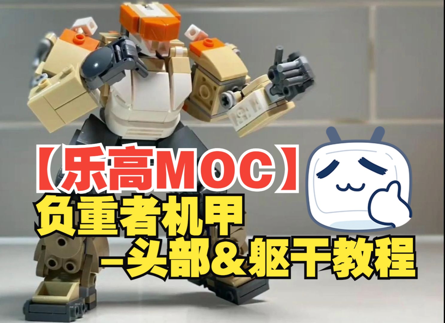 【乐高MOC】负重者机甲头部&躯干教程by Random Explosions | Head  Torso Step By Step Building哔哩哔哩bilibili