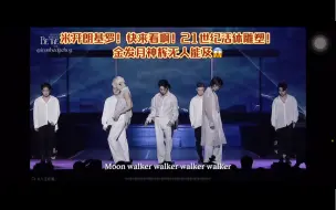 Download Video: 【seventeen婆队- Moonwalker/Wave】二代退休老粉reaction～月神文俊辉所到之处无人生还！婆队的现场是kpop之光～