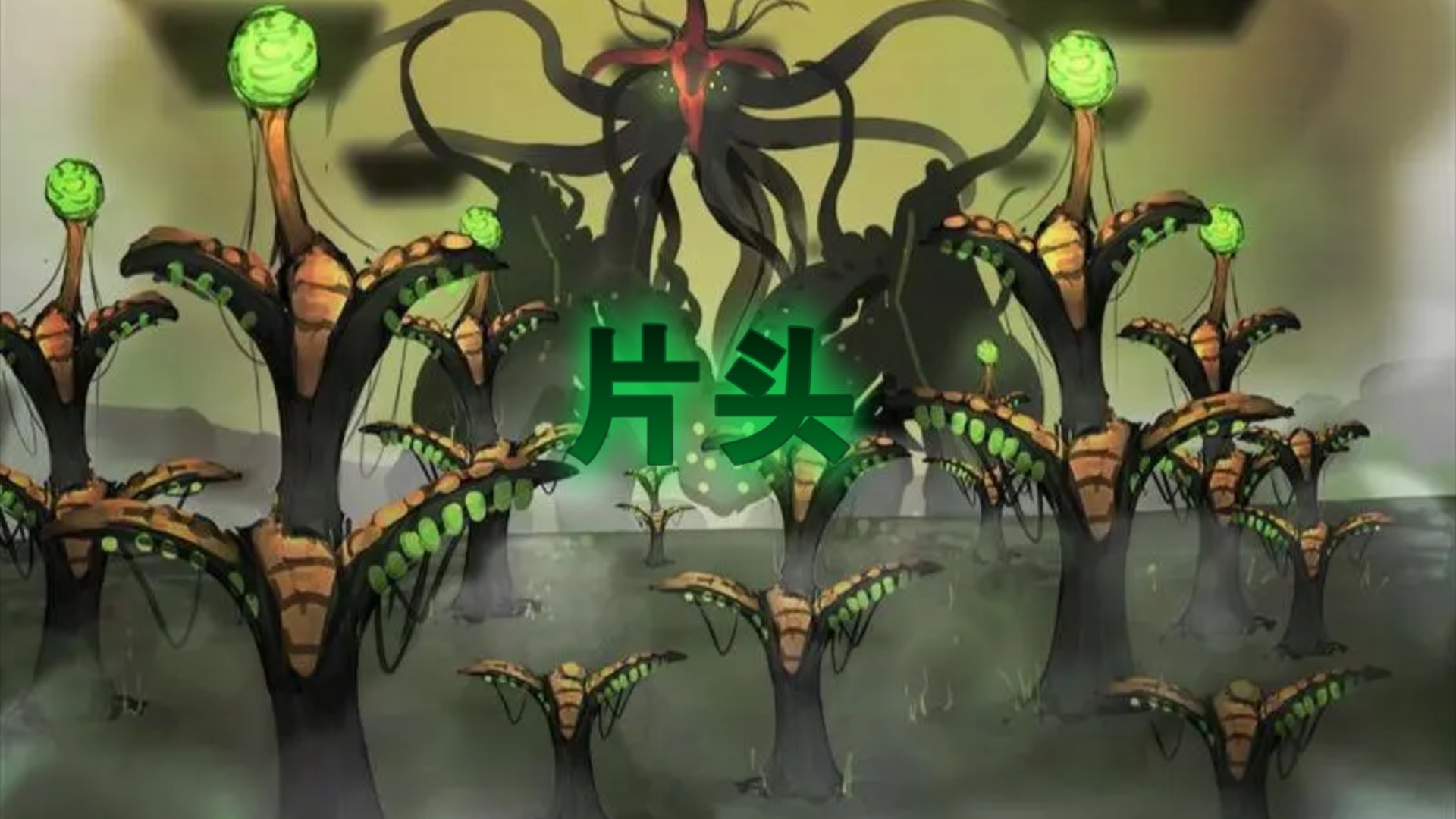 恐怖寄生世界片头