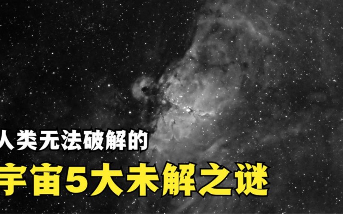 宇宙5大未解之谜,科学家也束手无策:人类永远无法破解其真相哔哩哔哩bilibili