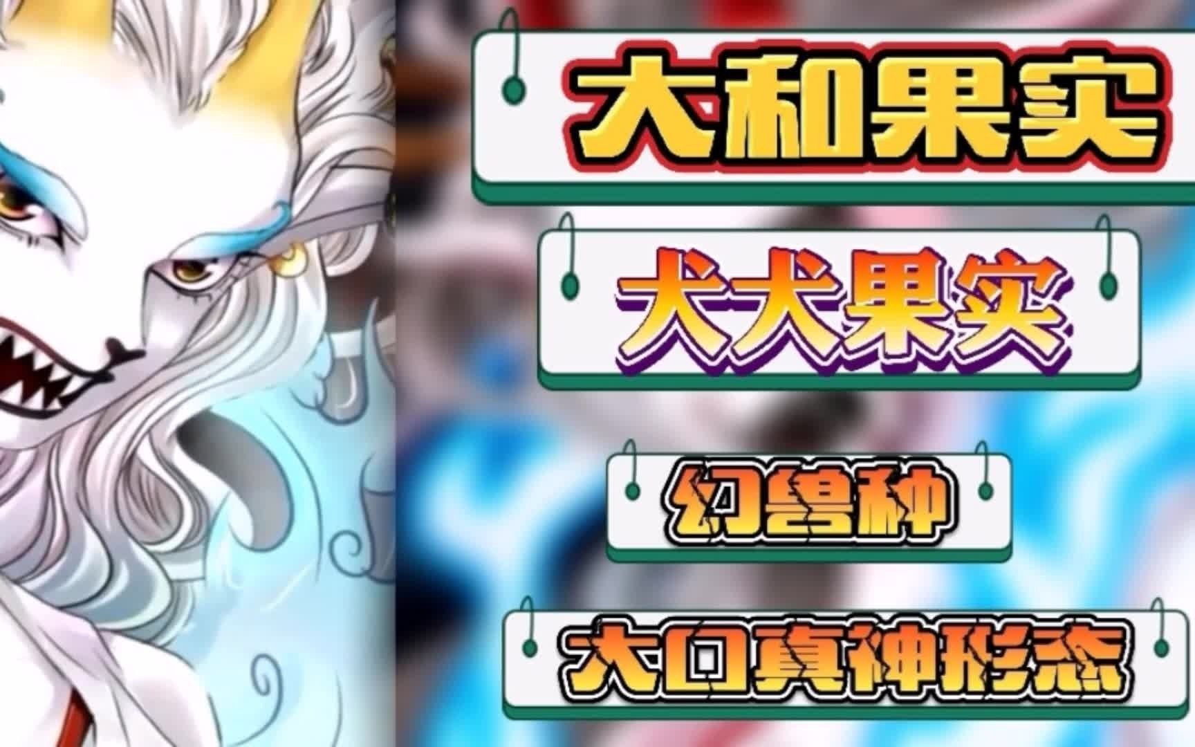 【海贼王】动物系幻兽种犬犬果实大口真神形态