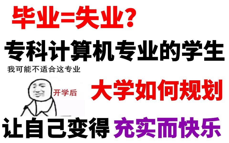 毕业等于失业?专科计算机专业的学生以后真的没有出路吗?哔哩哔哩bilibili