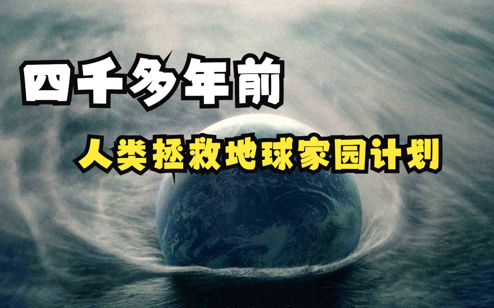 [图]四千多年前，一次人类拯救地球家园的伟大行动计划