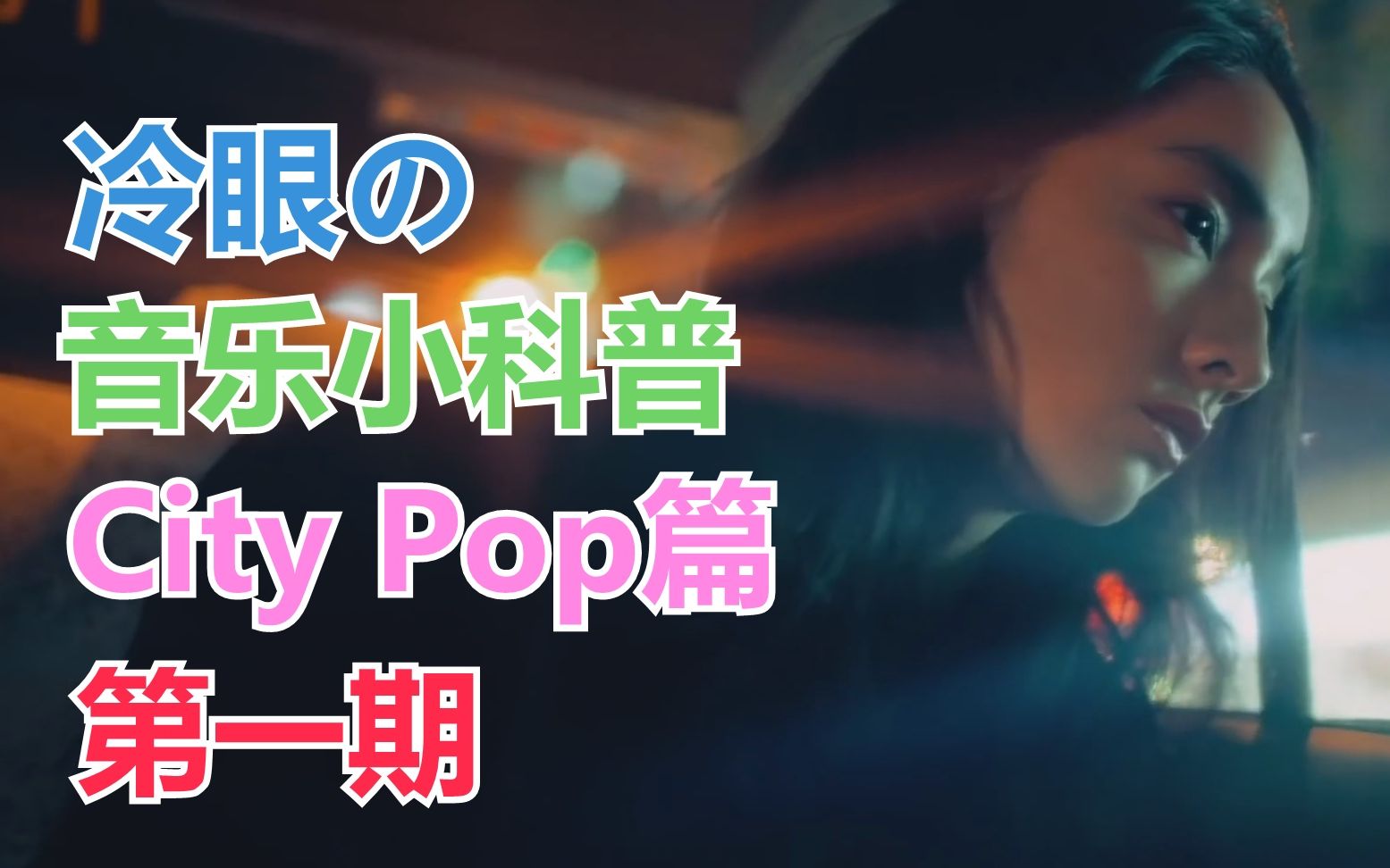 冷眼の音乐小科普:City Pop篇 第一期哔哩哔哩bilibili