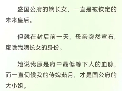 封后大典被破坏后我换了位皇帝崔茹月凌易崔靖柔盛国公府的嫡长女,一直是被钦定的未来皇后.但就在封后前一天,母亲突然宣布,废除我嫡长女的身份....