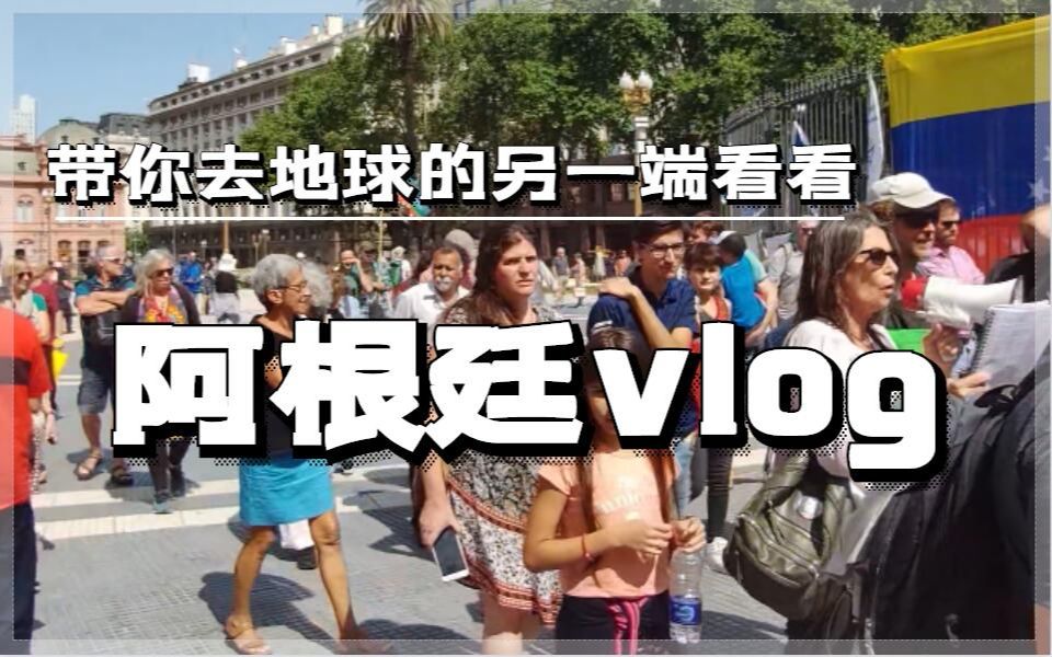 阿根廷旅行vlog,带你去看看地球的另一端是什么样子?哔哩哔哩bilibili