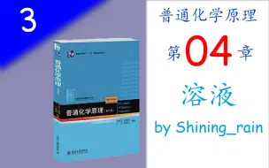 Download Video: [高中生也能听懂的普通化学原理]第三讲 溶液