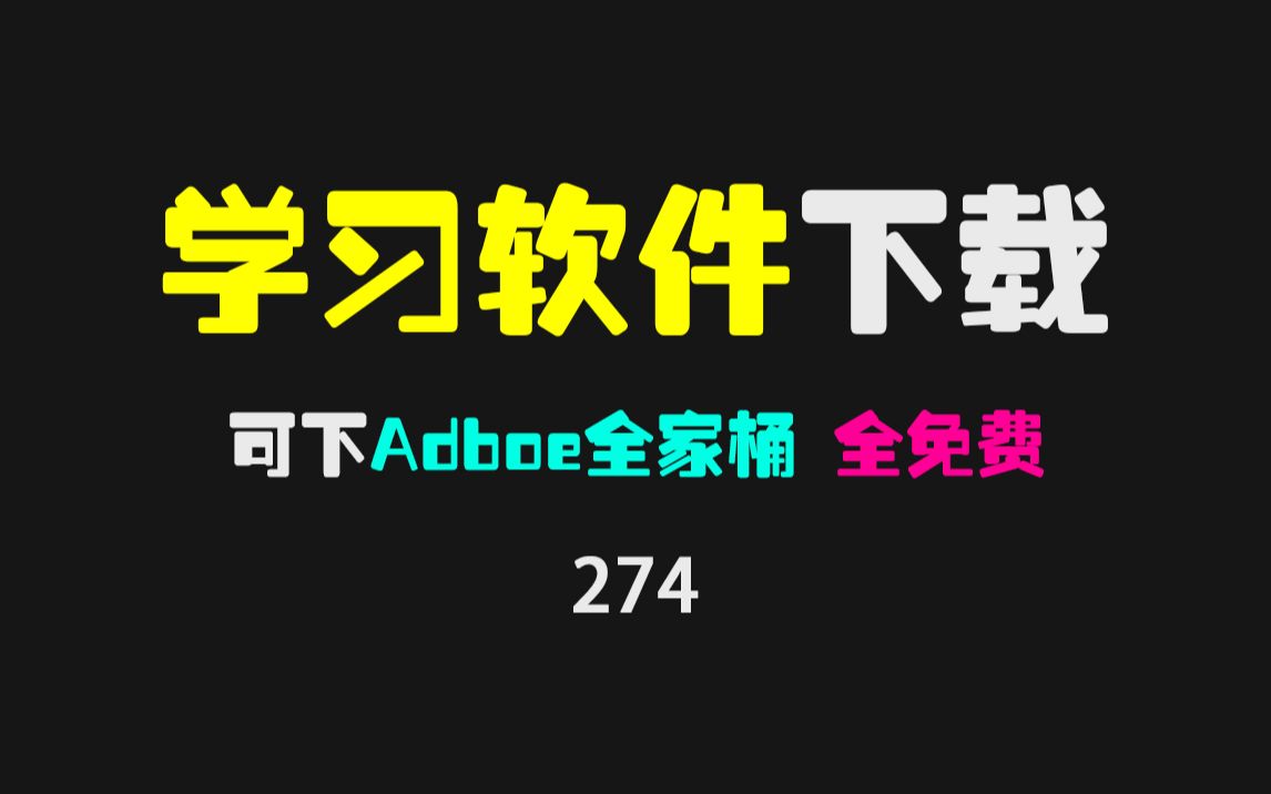 [图]adobe软件全家桶怎么免费下载？该站共有385个学习软件