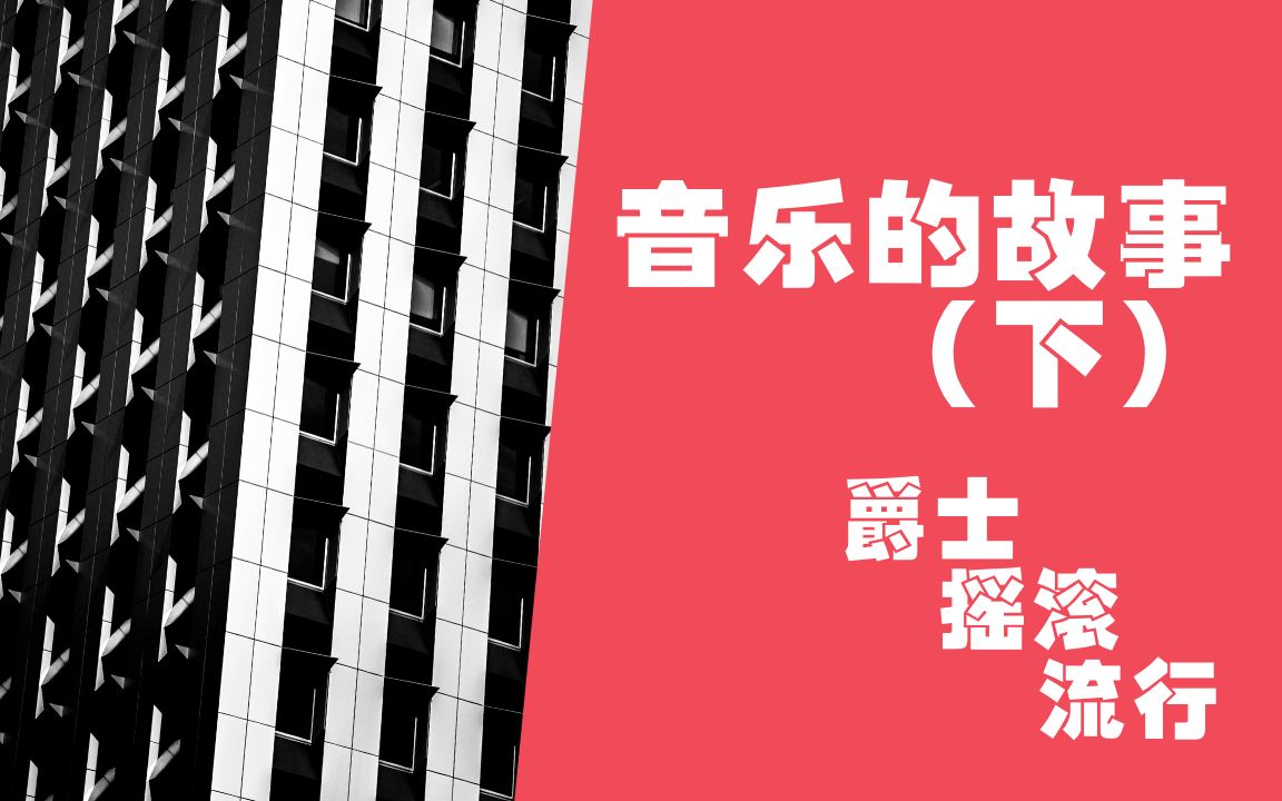 B站最有趣的音乐史(下)爵士、摇滚、流行的前世今生【警长音乐课堂】哔哩哔哩bilibili