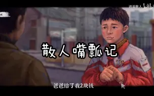 Download Video: 【逍遥散人】各种胡言乱语断句嘴瓢记（四）