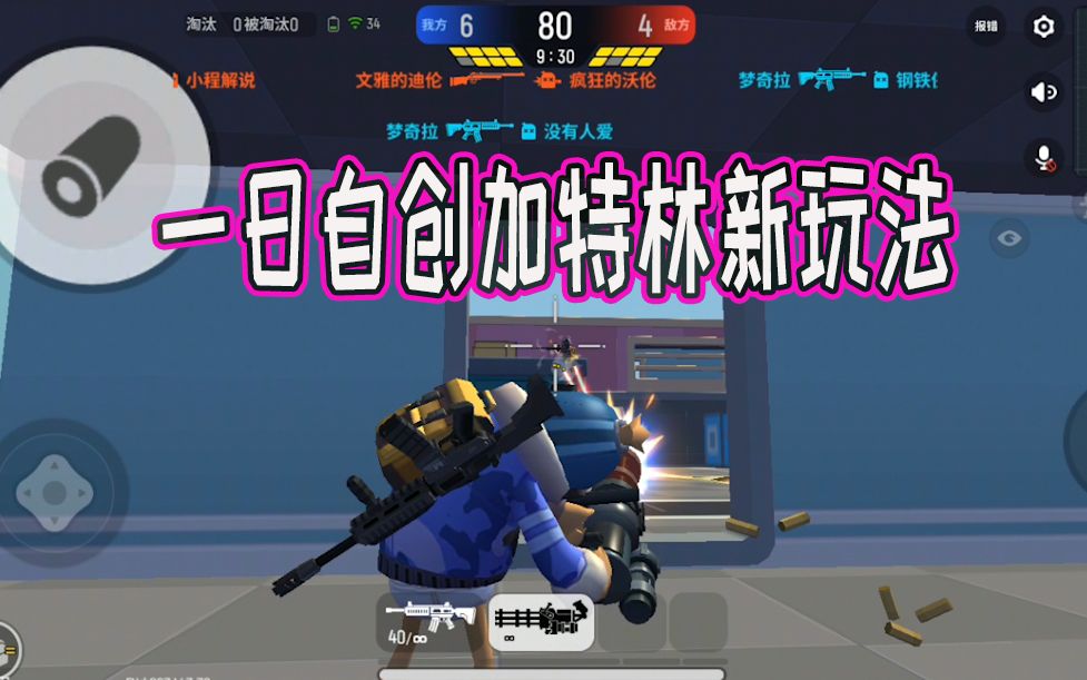 香肠派对:一日最新发现加特林新玩法,歪脖射击的加特林见过吗_哔哩