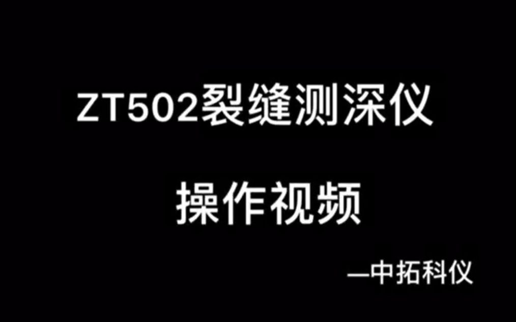 ZT502 裂缝测深仪操作视频哔哩哔哩bilibili