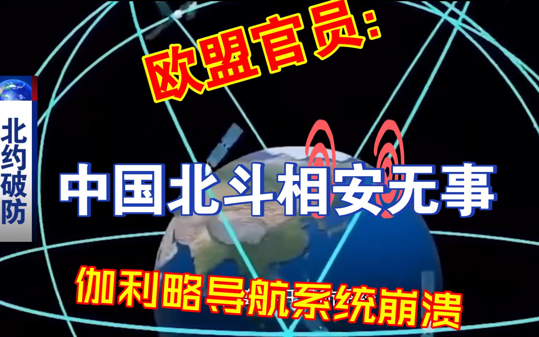 欧盟官员:伽利略导航系统崩溃中国北斗却相安无事!哔哩哔哩bilibili