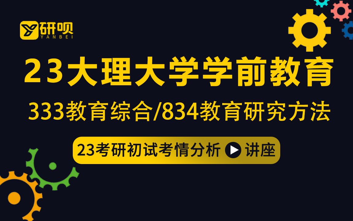 23大理大学学前教育/教育管理/小学教育考研(理大学前教育)/333教育综合/834教育研究方法/咩咩学姐/初试考情分享讲座哔哩哔哩bilibili