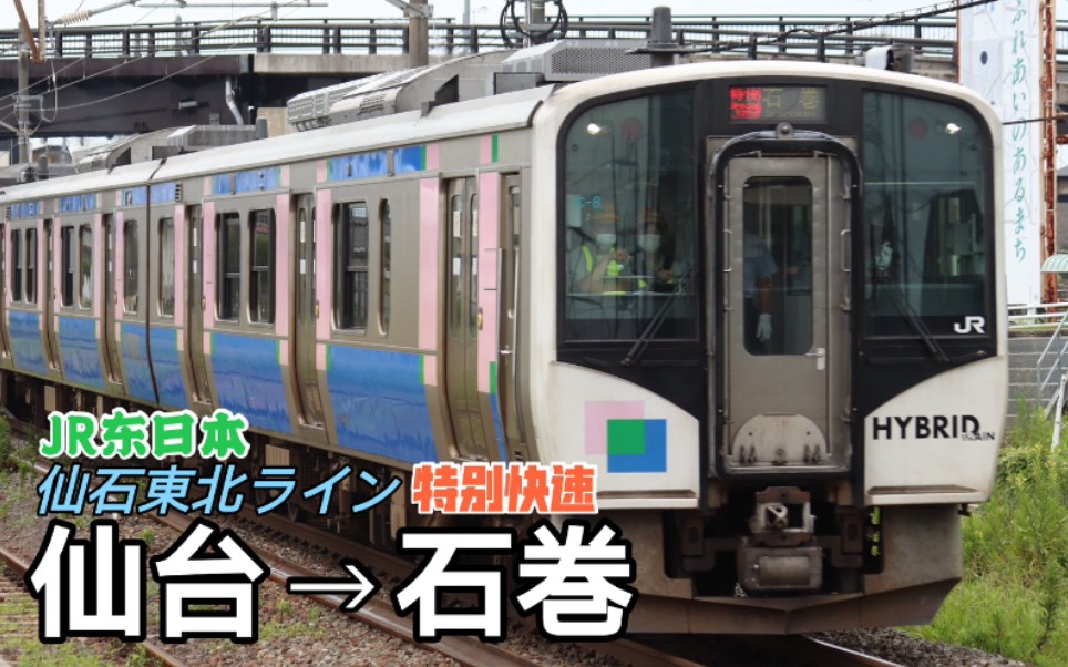 【全区间前方展望】jr东日本仙石东北本线61仙石线 东北ライン 特别