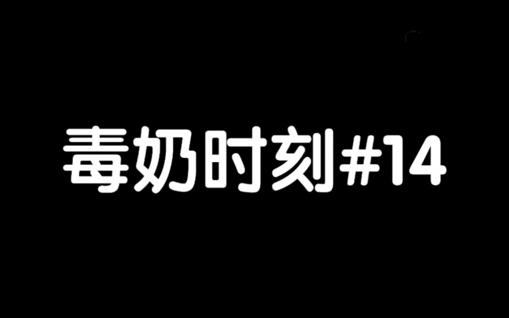 [图]第五人格：毒奶时刻#14 奶转未来