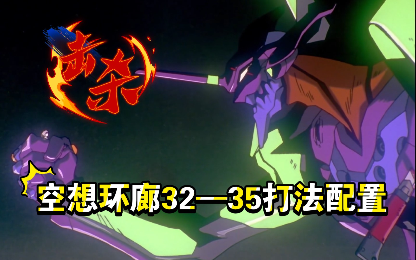 战双空想环廊32.35打法配置_哔哩哔哩 (゜-゜)つロ 干杯~-bilibili