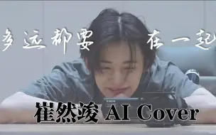 下载视频: [AI Cover] 崔然竣 - 多远都要在一起