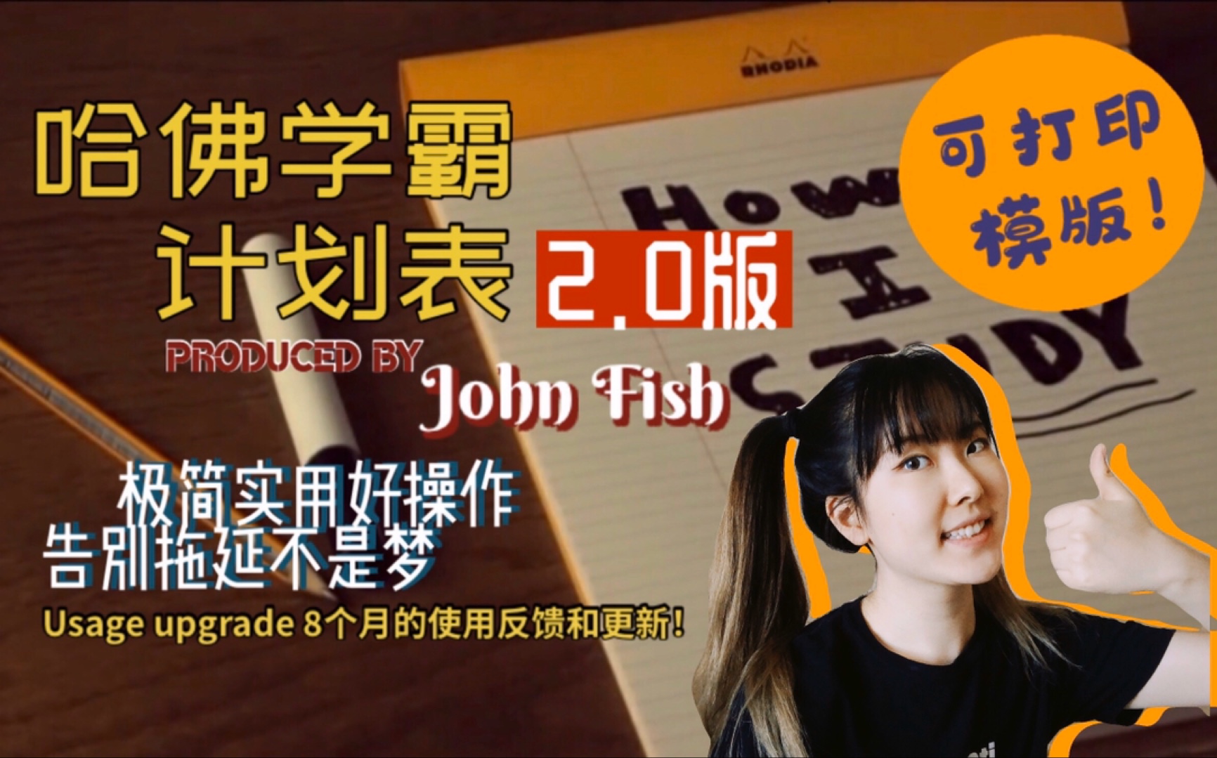 [图]【Vivi的分享】可打印模版，哈佛学霸计划表更新版本和8个月使用感受｜John Fish 鱼哥教我时间管理 告别拖延症 掌控人生的财富密码哈哈哈我在讲什么啊