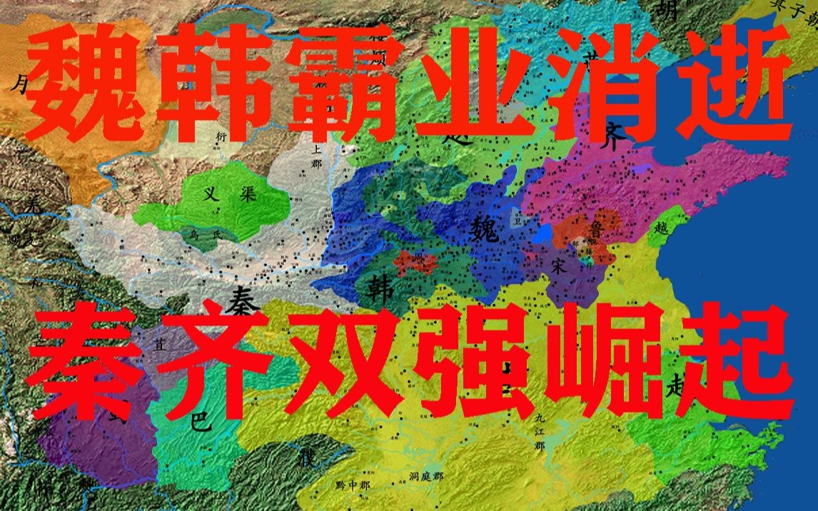 中国古代战争史:秦国崛起哔哩哔哩bilibili