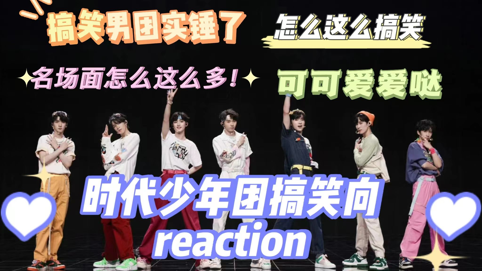 【時代少年團reaction】搞笑專場第二彈來啦~從未見過如此搞笑的男團