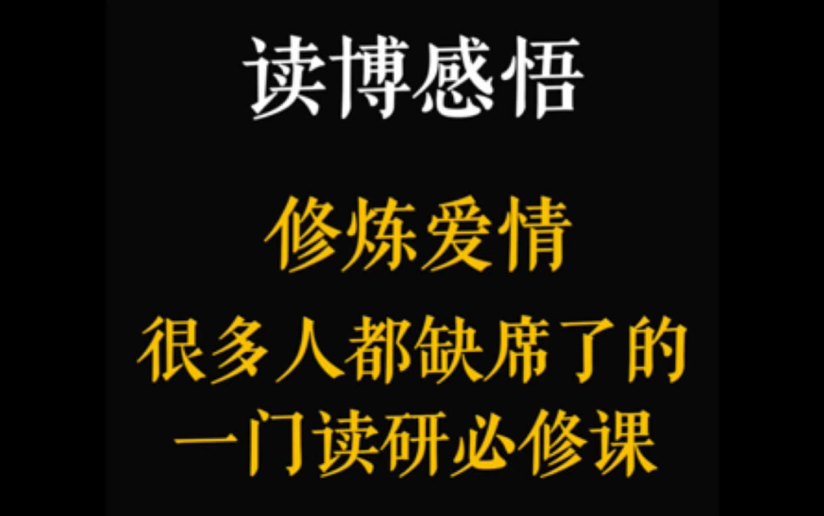 读博感悟|修炼爱情:很多人都缺席了的一门读研必修课.哔哩哔哩bilibili