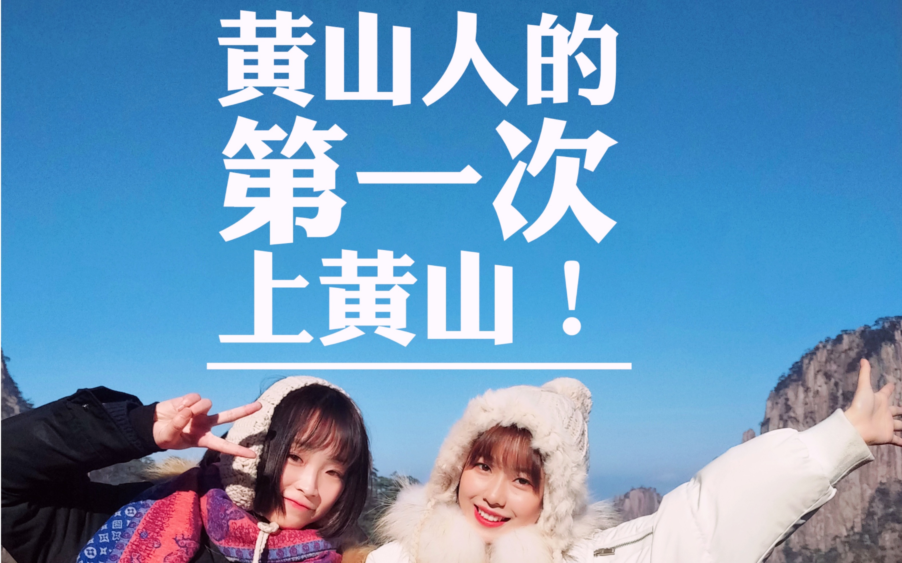 黄山人第一次上黄山!「vlog」哔哩哔哩bilibili