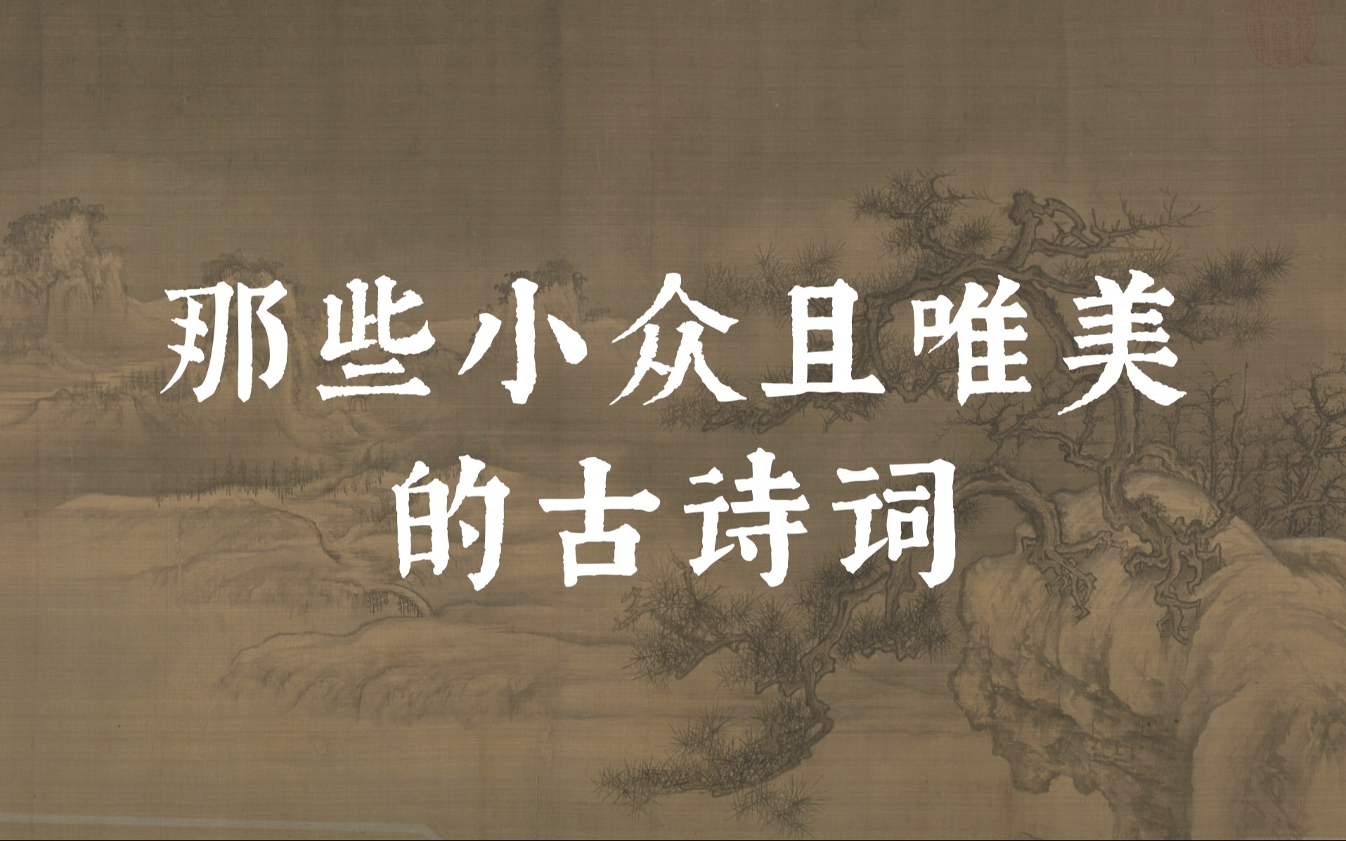 “ 一半黄梅杂雨晴,虚岚浮翠带湖明, 闲云高鸟共身轻.”|小众唯美的古诗词哔哩哔哩bilibili