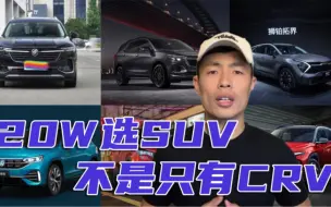 Download Video: 20W选SUV，昂科威Plus比CRV良心多了，我为这个结论负责